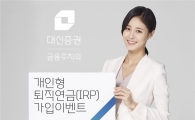대신證, 개인형 퇴직연금(IRP) 가입 이벤트  