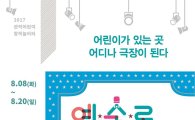 서울문화재단, 여름방학 맞아 '2017 예술로 상상극장' 열어