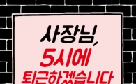 [신간안내] 사장님, 5시에 퇴근하겠습니다 外