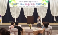 전남도교육청, 교사 마음 치유 직무연수