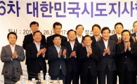 제36차 대한민국시도지사협의회 총회 개최