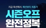 커피 한 잔 가격에 패션을 사다…옥션, 패션·뷰티 최대 75% 할인판매