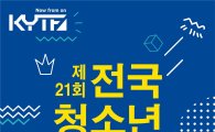 제21회 전국청소년연극제 7월29일 개막