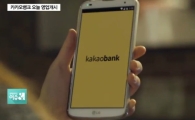 카카오뱅크 출범…네티즌 “본인확인 무한반복 중” “너무 편하다”