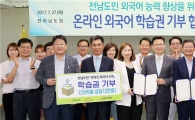 전남도, 9월부터 농산어촌 학생 무료 외국어교육 실시