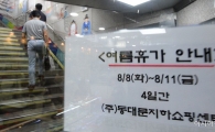 [포토]동대문 지하쇼핑센터도 휴가!