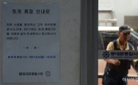 [포토]하계 휴장 안내문 붙은 동대문종합시장