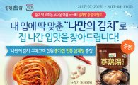 정원e샵에서 종가집 ‘나만의 김치’ 구매하고 삼계탕 받자