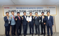 KB국민銀, 리맥스와 해외 부동산투자 자문 서비스