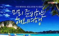 쿠팡, 재미·실속 갖춘 '얼리버드 해외여행' 오픈