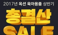 옥션 "상반기 육아용품 1위는 '유아용 스킨케어'"