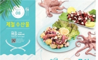 8月 어식백세 수산물 '갯장어·문어'