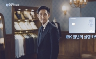 기업은행, '일상의 기쁨, 일년의 설렘카드' 광고 론칭