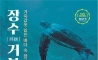 8월의 해양생물, 멸종위기 '장수거북'