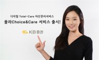 KB證, 종합 자산관리서비스 '올라Choice&Care' 출시