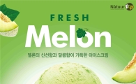 나뚜루, 8월의 아이스크림 ‘후레쉬 멜론’ 출시