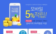 공영홈쇼핑, 내달 모바일 결제시 '5% 적립' 이벤트