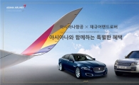 재규어랜드로버코리아, 아시아나항공과 의전 서비스 실시