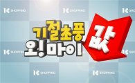 K쇼핑, 패션 최저가 방송 '기절초풍 오마이값' 론칭 