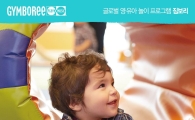 영·유아 놀이 프로그램 짐보리 "가을학기 등록 시작"