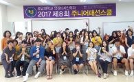 호남대 의상디자인학과, 제 8회 주니어패션스쿨 호응