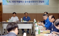 민형배 광산구청장, 시내·마을버스 대표·노조와 간담회 개최
