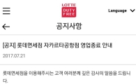 롯데免, 첫 해외매장 인니 자카르타공항점 철수  