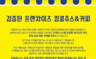 [단독]킹콩쥬스의 갑질…깜깜이 계약 일쑤·평당 인테리어 1400만원 집행 