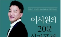 시원스쿨, '이시원의 20분 실전표현 영어' 발간
