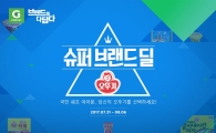 G마켓, '갓뚜기' 슈퍼브랜드딜…최대 56% 할인