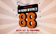 "1988년 가격으로" 티몬, '88 릴레이' 할인위크 시작