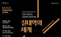 꿈의숲아트센터, 11월까지 '실내악 시리즈' 공연