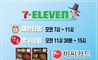 세븐일레븐, 하루 두번 '세븐타임'…도시락 구매 10% 할인