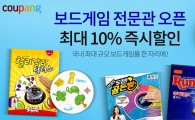 쿠팡 "보드 게임 한자리에…로켓배송 전 상품 10% 할인"