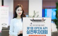 키움증권, 제1회 오픈 API 실전투자대회 개최