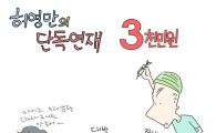 허영만, 주식부자 웹툰 '3천만원' 예스24에 연재