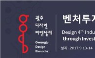 2017광주디자인비엔날레, 벤처투자경진대회 개최