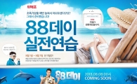 위메프, '88데이 실전연습'…7일까지 할인 행사