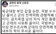 "박찬주 대장 부인 갑질 의혹은  국방 누수현상 들통난 꼴"…신동욱 공화당 총재 일갈