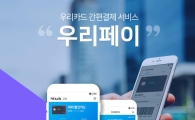 우리카드, 간편결제 서비스 '우리페이' 출시