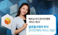 NH투자증권, 베트남 주식 온라인매매 서비스 시작 