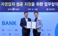 신한銀, '외식업 베스트셀러 작가'와 자영업자 지원 업무협약 체결