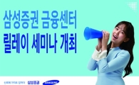 삼성증권, 우수 펀드 매니저 초청 릴레이 세미나 진행
