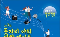 광주 동구, 5일 제3회 ‘돗자리 야외 영화데이트’ 개최