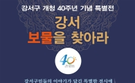 '강서 보물을 찾아라' 특별전