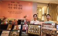 롯데百, 추석 선물세트 사전예약…최대 50% 할인