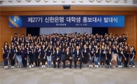 신한은행, '27기 대학생 홍보대사' 100명 선발…발대식 개최