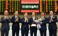 [포토]데이타솔루션 코스닥시장 신규상장기념식