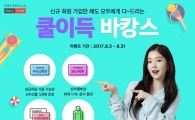 신라免, 한달간 쿨이득 바캉스…신규회원에 100만원 여행상품 