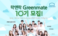 락앤락, 대학생 서포터즈 '그린메이트' 10기 모집